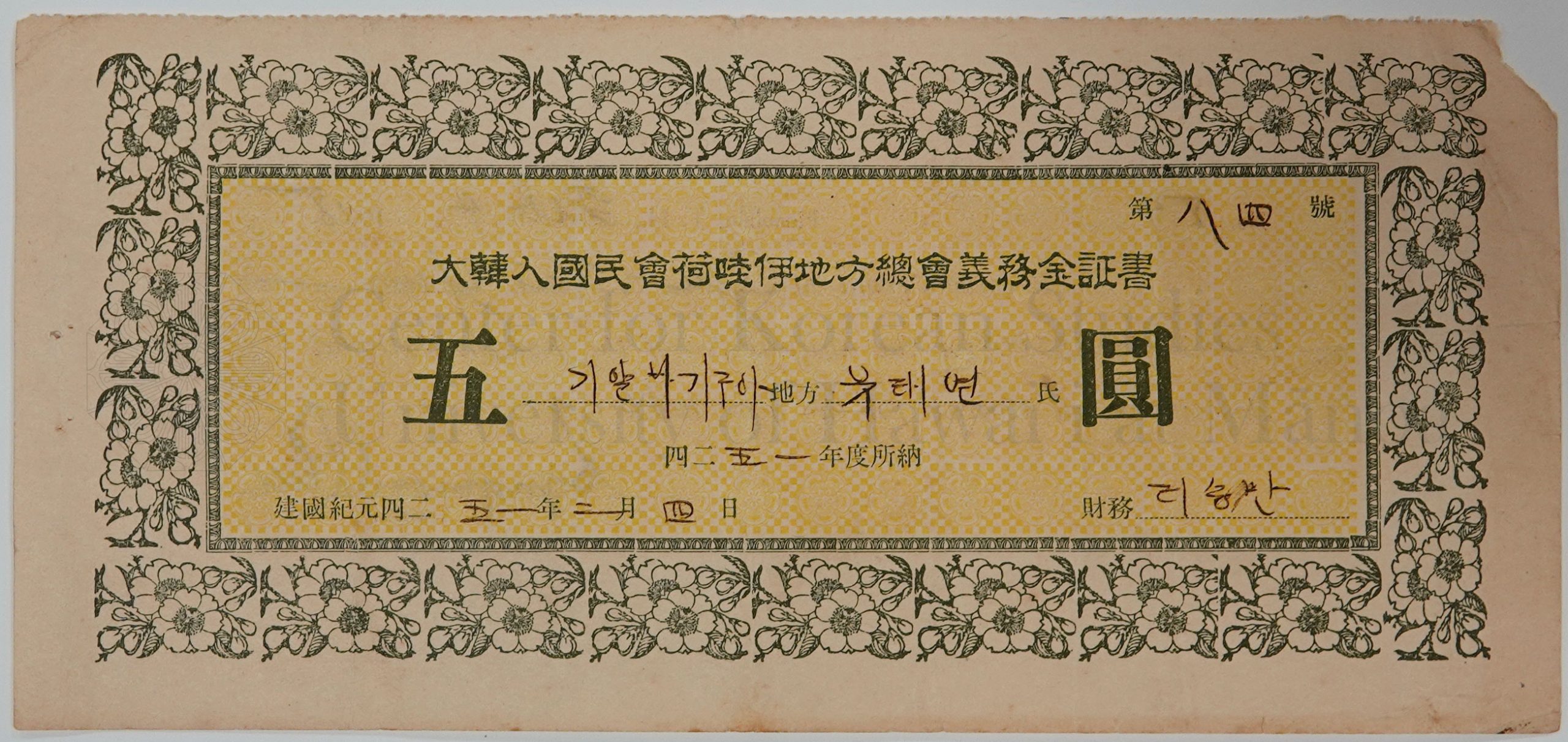 Membership dues receipt of 류태연, 1918 (Front)