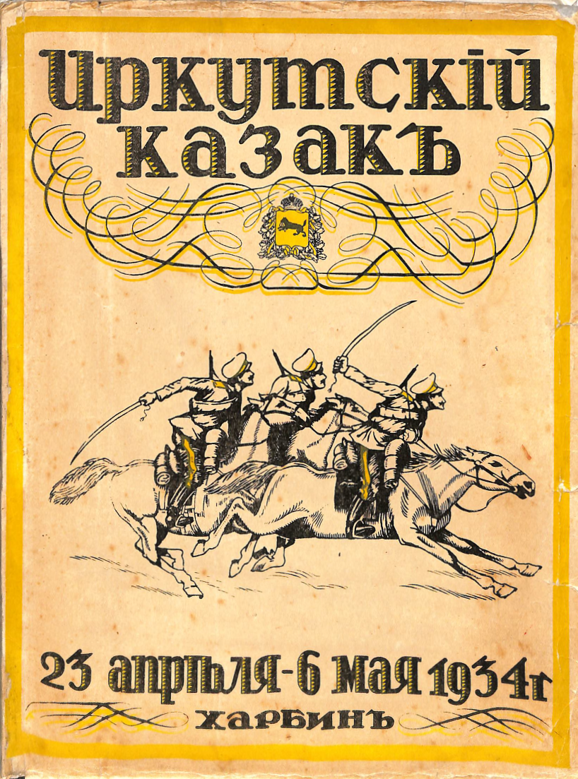 Cover of Irkutskii Kazak showing 3 horsemen with swords